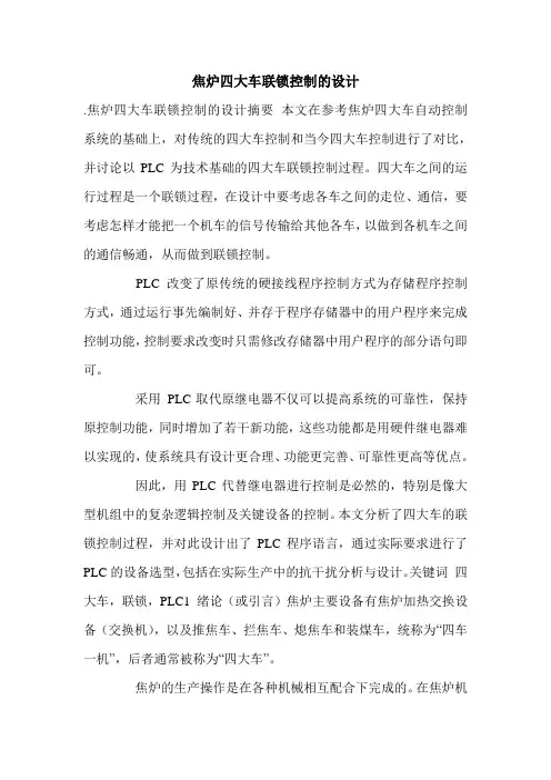焦炉四大车联锁控制的设计.doc