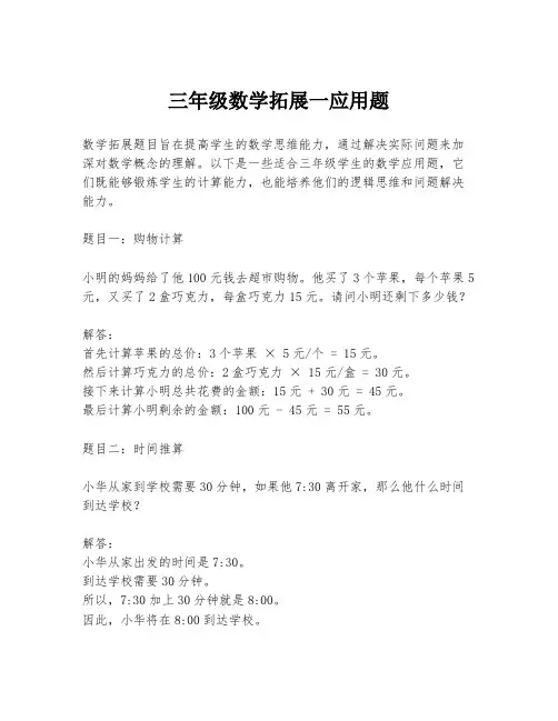 三年级数学拓展一应用题