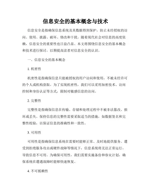 信息安全的基本概念与技术