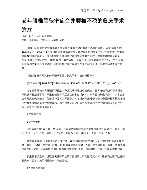 老年腰椎管狭窄症合并腰椎不稳的临床手术治疗