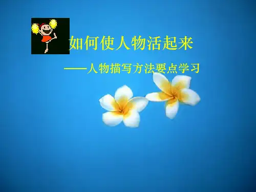 作文训练之人物描写(课件32张)