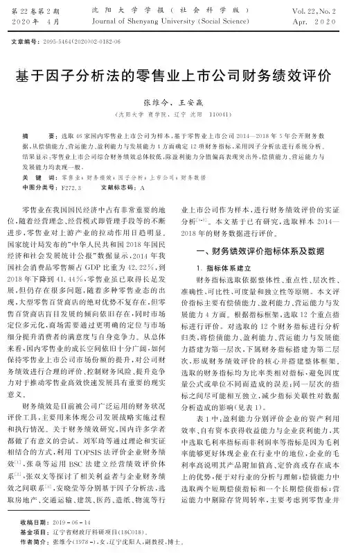 基于因子分析法的零售业上市公司财务绩效评价