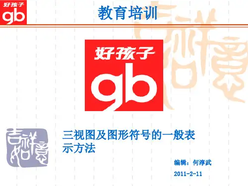 视图的画法和一般表示符号
