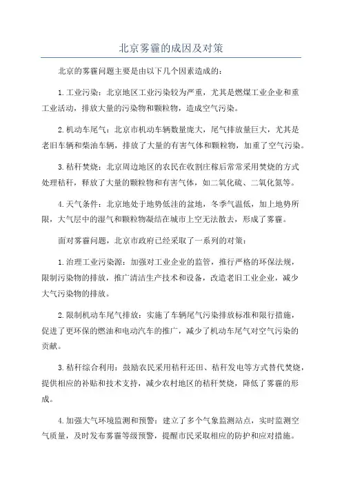 北京雾霾的成因及对策