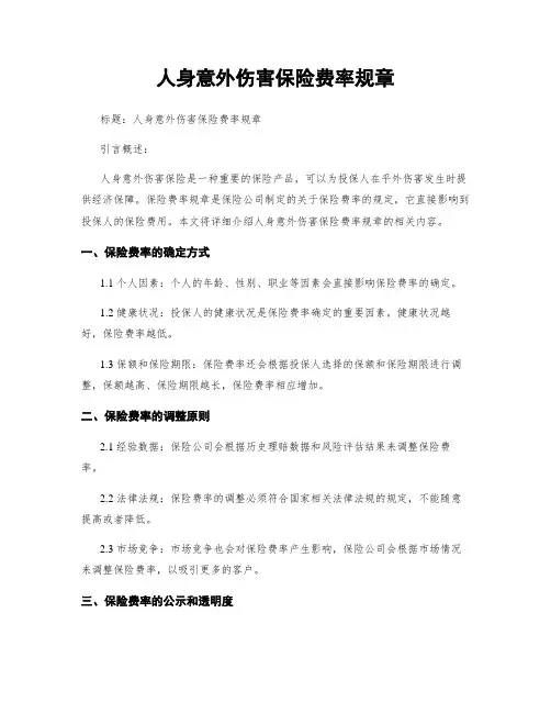 人身意外伤害保险费率规章