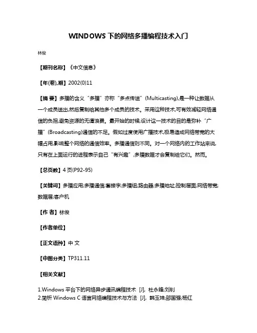 WINDOWS下的网络多播编程技术入门
