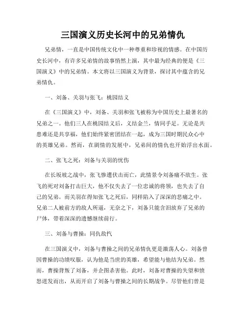 三国演义历史长河中的兄弟情仇