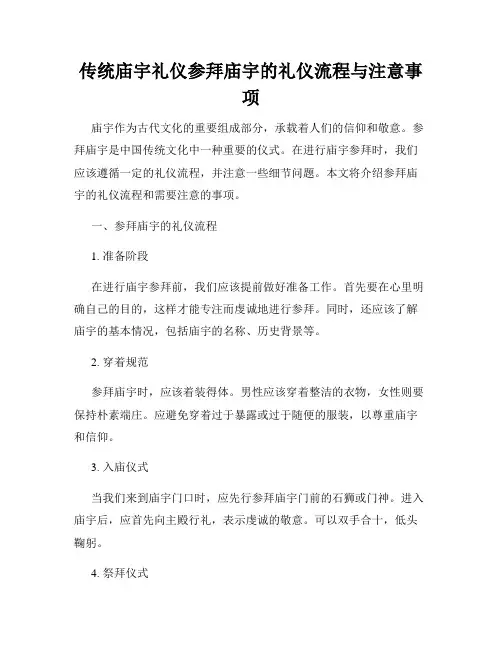 传统庙宇礼仪参拜庙宇的礼仪流程与注意事项