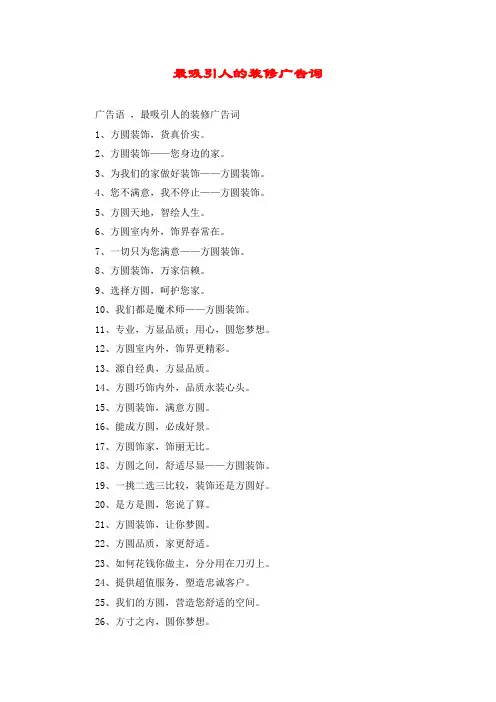 最吸引人的装修广告词