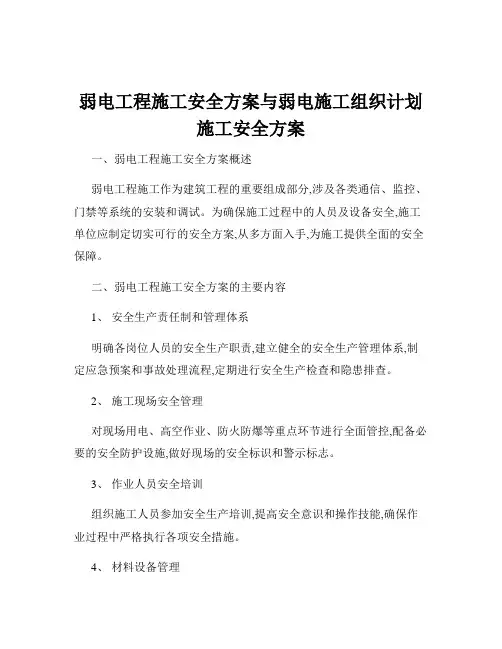弱电工程施工安全方案与弱电施工组织计划施工安全方案