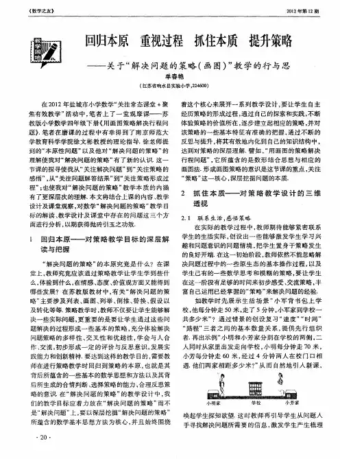 回归本原 重视过程 抓住本质 提升策略——关于“解决问题的策略(画图)”教学的行与思