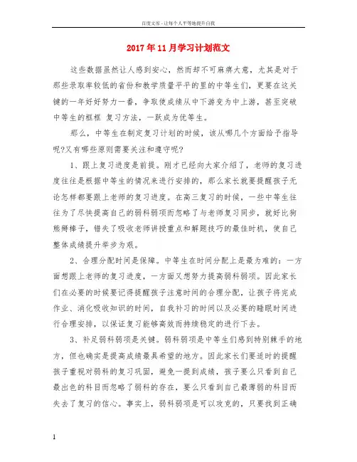 2017年11月学习计划范文