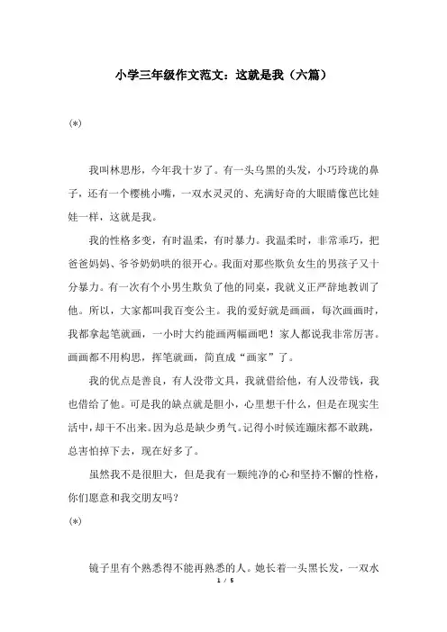 小学三年级作文范文：这就是我(六篇)