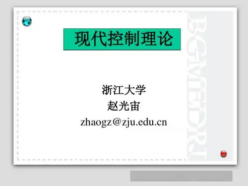 现代控制理论--- 课件 -绪论