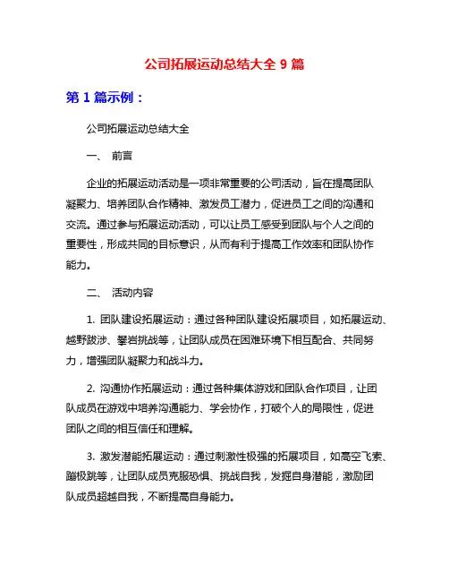 公司拓展运动总结大全9篇