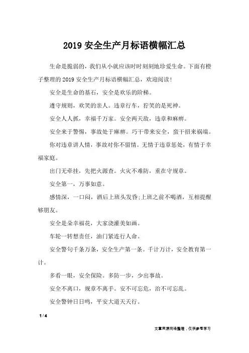 2019安全生产月标语横幅汇总_口号大全