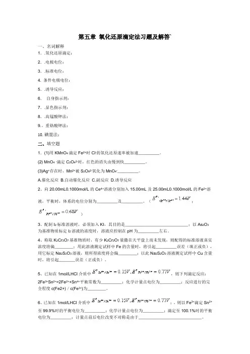 第五章氧化还原滴定法习题及解答