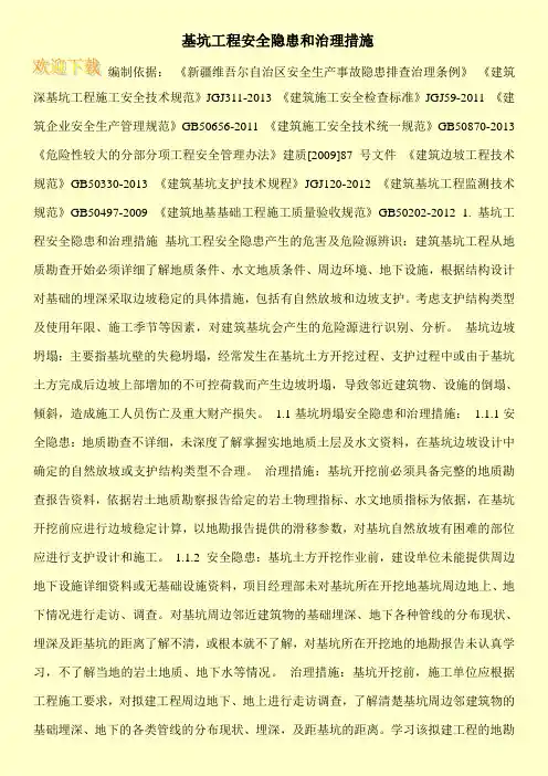 基坑工程安全隐患和治理措施