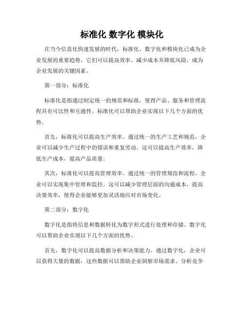 标准化 数字化 模块化