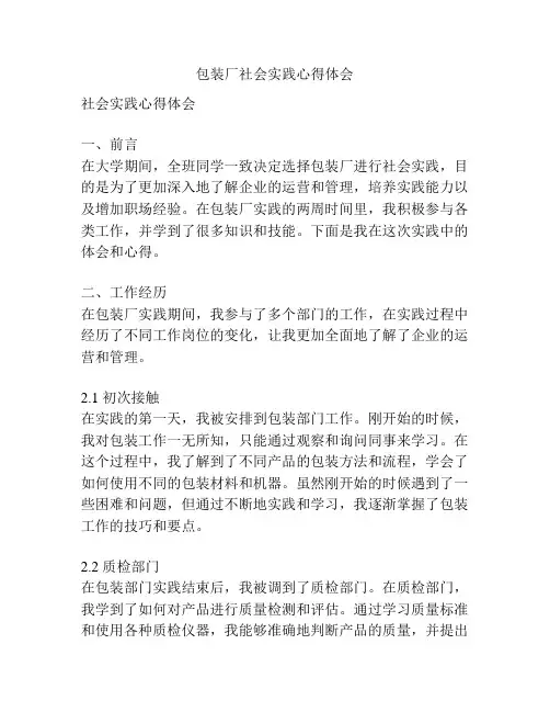 包装厂社会实践心得体会