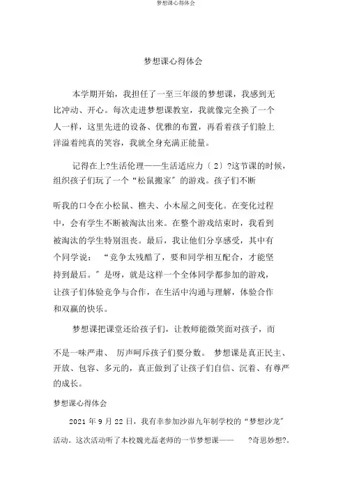梦想课心得体会