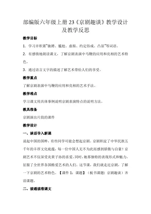 部编版六年级上册语文教案-23《京剧趣谈》教学设计及教学反思
