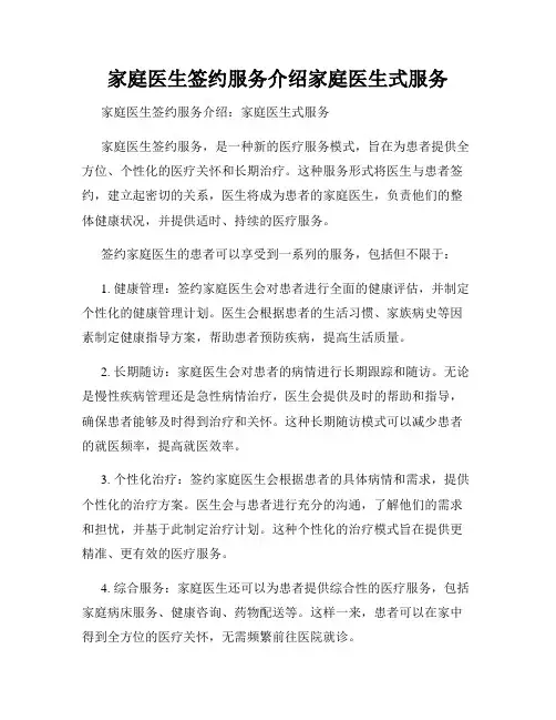家庭医生签约服务介绍家庭医生式服务
