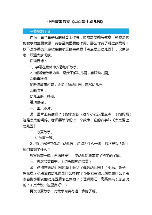 小班故事教案《点点爱上幼儿园》