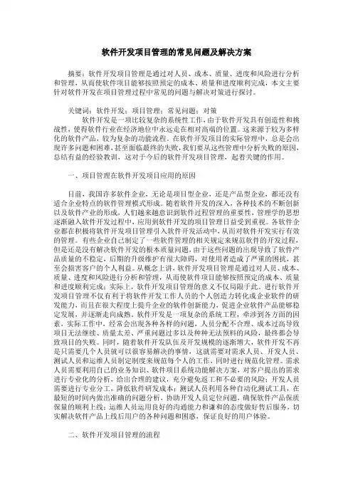 软件开发项目管理的常见问题及解决方案