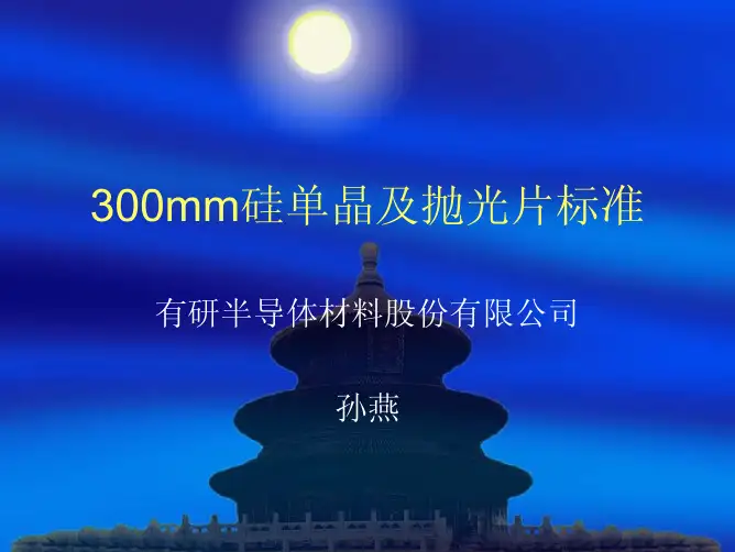 300mm硅单晶及抛光片标准