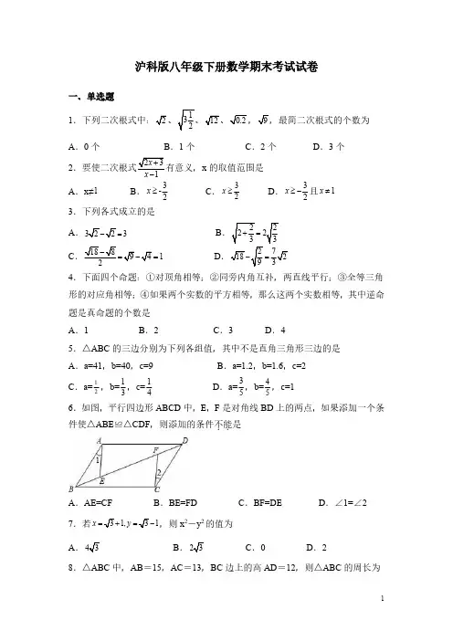 沪科版八年级下册数学期末考试试题带答案