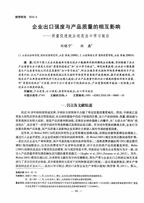 企业出口强度与产品质量的相互影响——质量促进效应还是出口学习效应