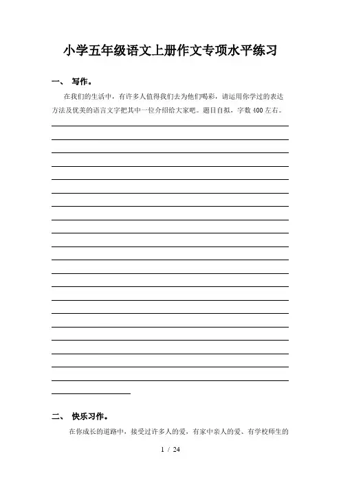 小学五年级语文上册作文专项水平练习