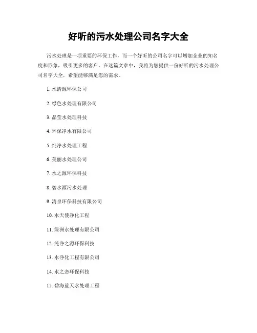 好听的污水处理公司名字大全