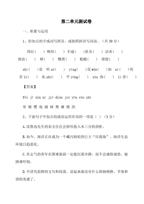人教版语文八年级上(2017部编)第二单元测试卷含答案