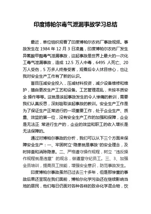 印度博帕尔事故学习总结