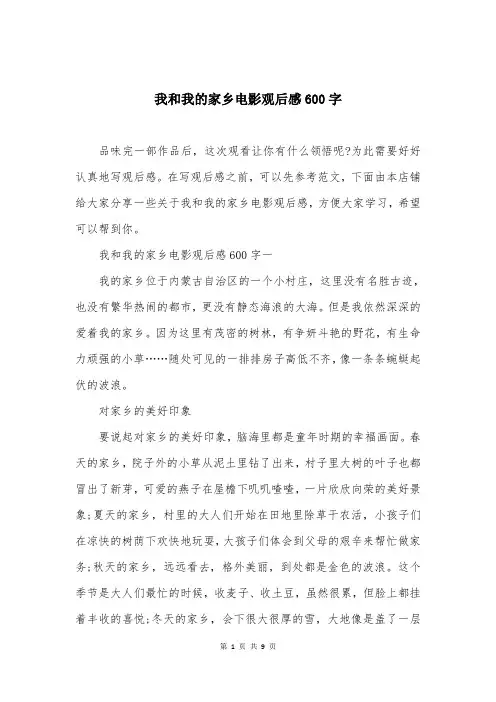 我和我的家乡电影观后感600字