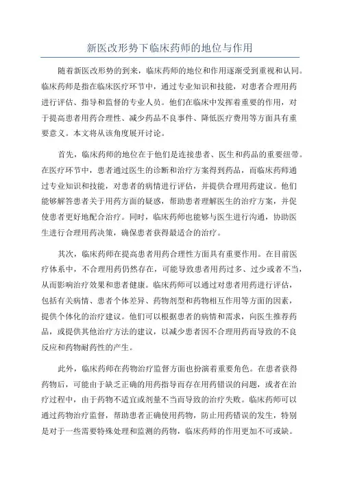 新医改形势下临床药师的地位与作用