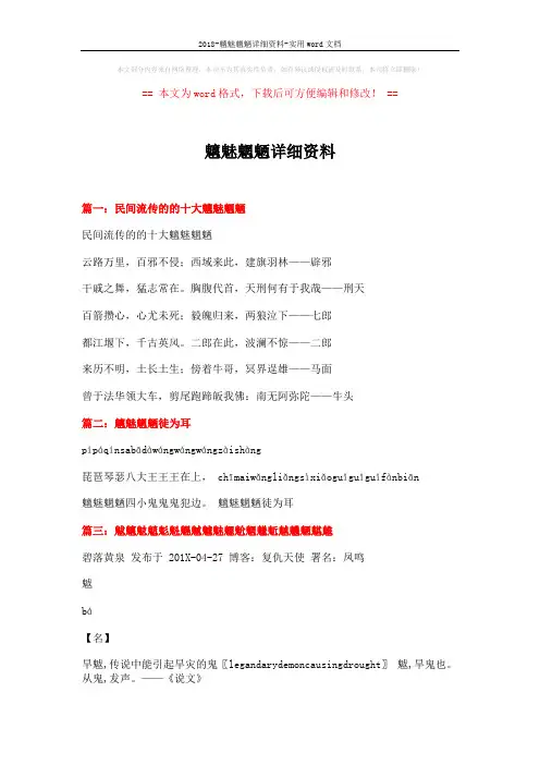 2018-魑魅魍魉详细资料-实用word文档 (5页)