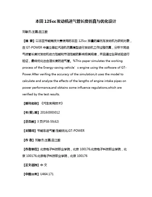 本田125cc发动机进气管长度仿真与优化设计