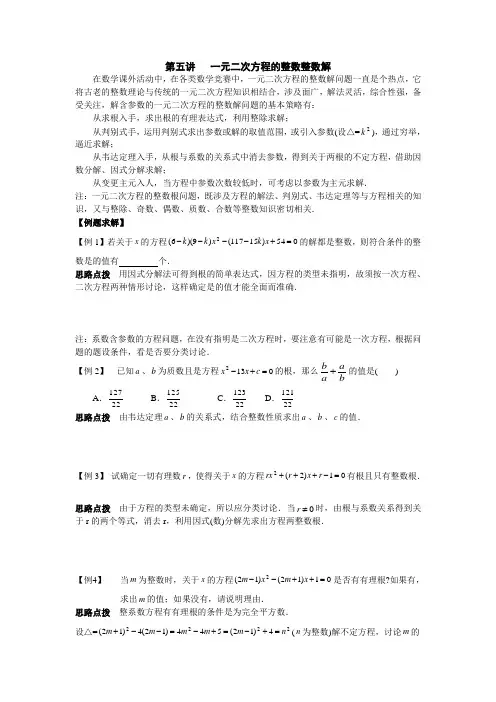 初中数学竞赛辅导讲义：第5讲-一元二次方程的整数整数解(含习题解答)