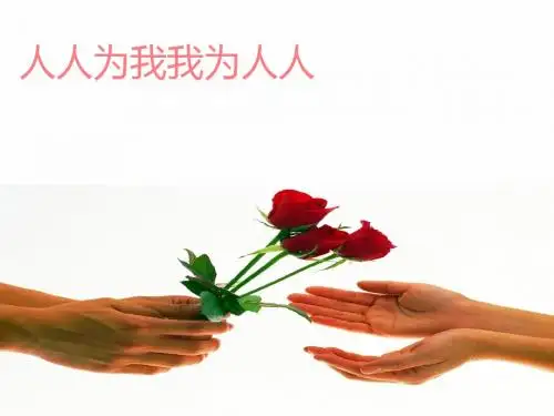 江苏省初中思想品德优质课一等奖：人人为我,我为人人ppt优秀课件