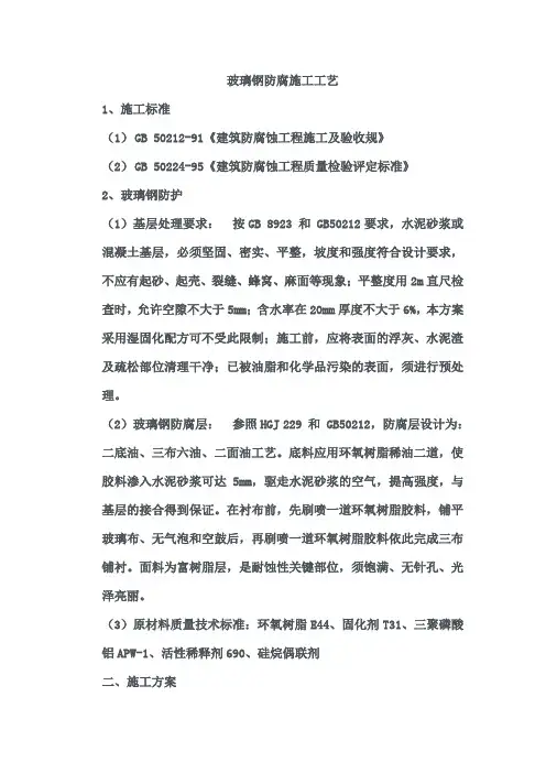 玻璃钢防腐施工工艺标准