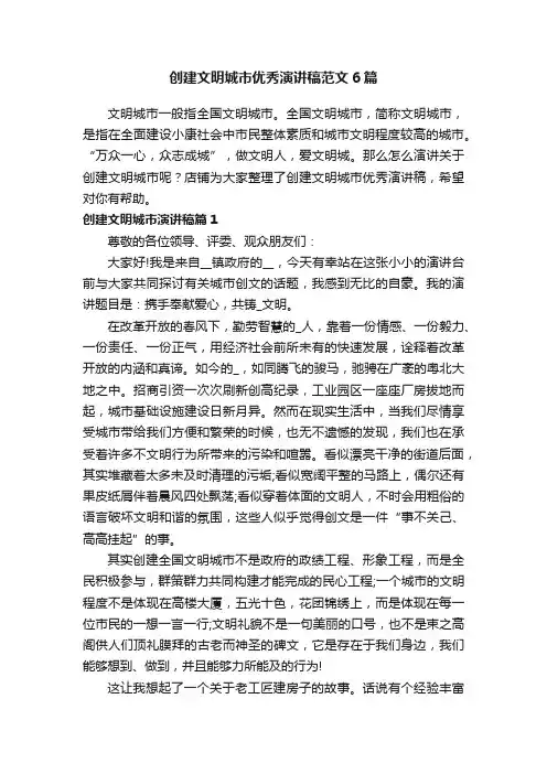 创建文明城市优秀演讲稿范文6篇
