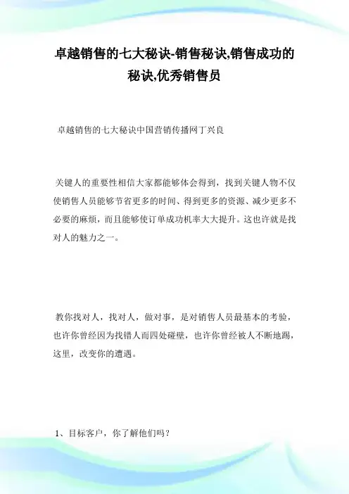 卓越销售的七大秘诀-销售秘诀,销售成功的秘诀,优秀销售员.doc