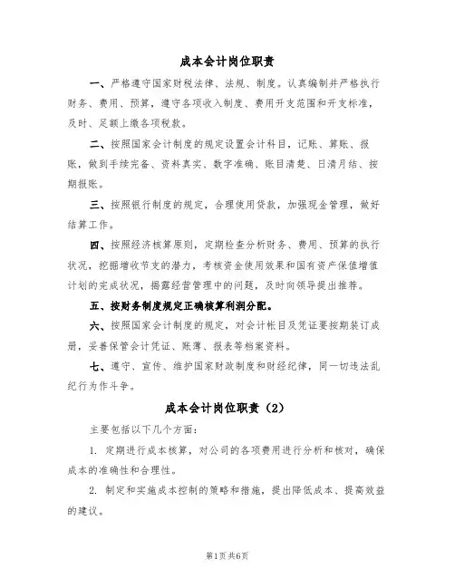 成本会计岗位职责(5篇)