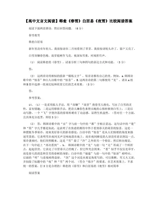 【高中文言文阅读】韩愈《春雪》白居易《夜雪》比较阅读答案