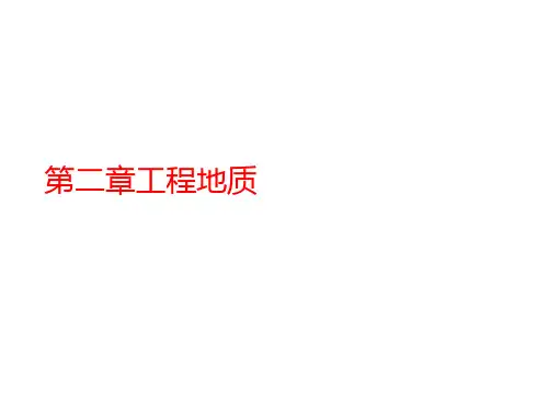 第二章工程地质