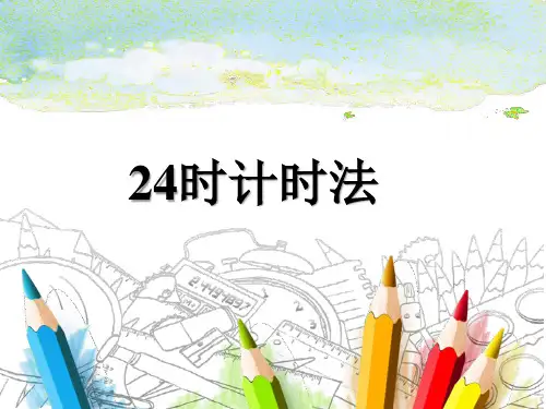 青岛版小学三年级数学下册《24时计时法》课件