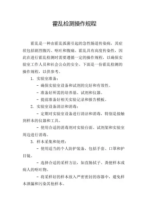 霍乱检测操作规程